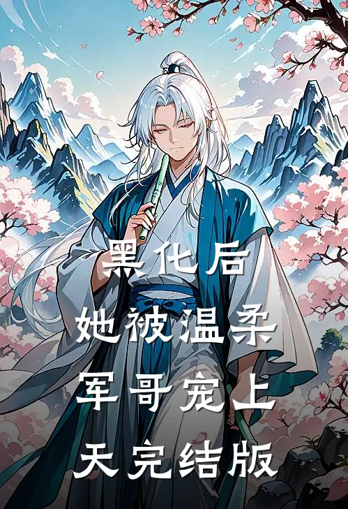 黑化后，她被温柔军哥宠上天完结版