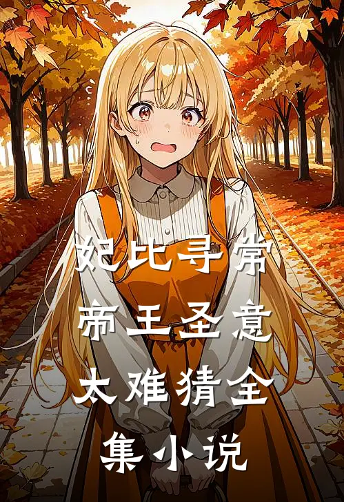 妃比寻常：帝王圣意太难猜全集小说