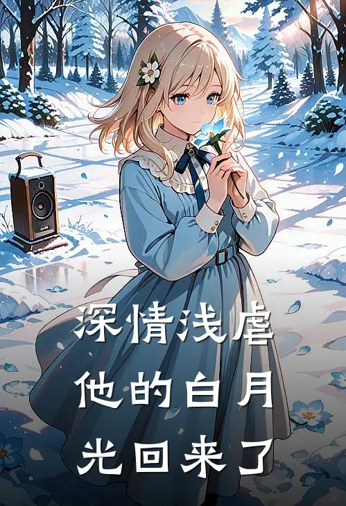 深情浅虐：他的白月光回来了