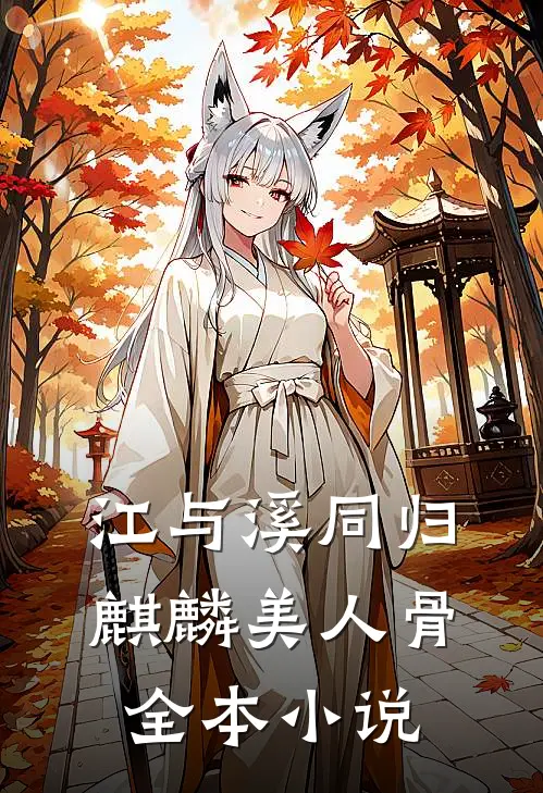 江与溪同归麒麟美人骨全本小说