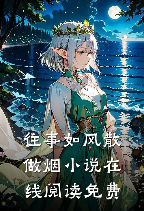 往事如风散做烟小说在线阅读免费