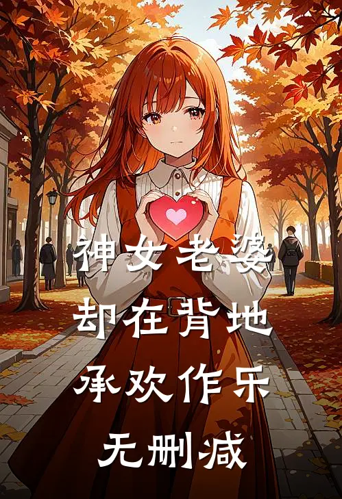 神女老婆，却在背地承欢作乐无删减
