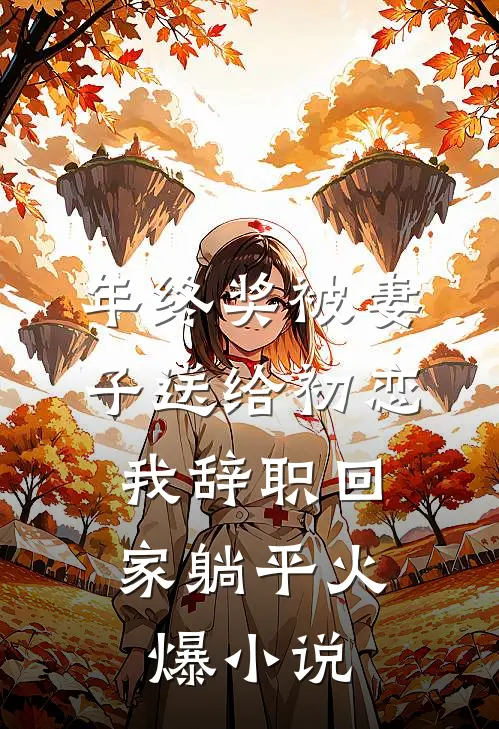 年终奖被妻子送给初恋，我辞职回家躺平火爆小说
