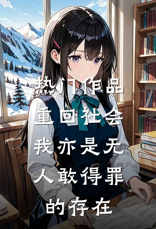 热门作品重回社会，我亦是无人敢得罪的存在