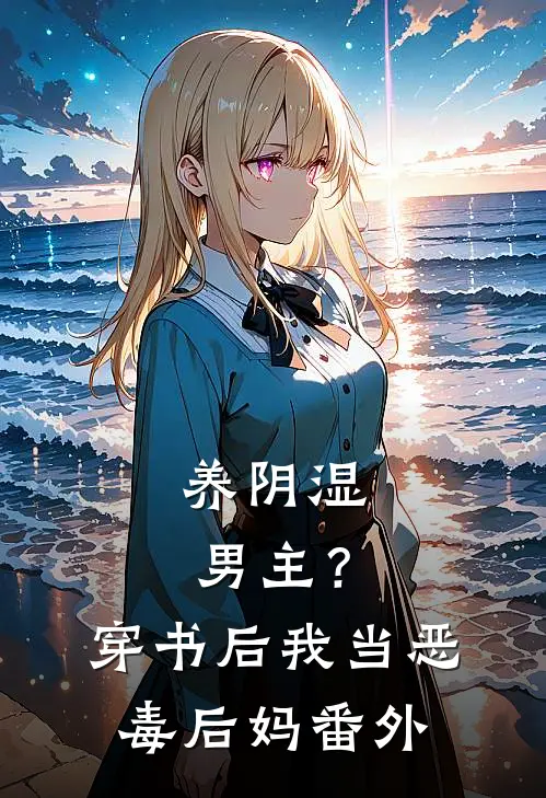 养阴湿男主？穿书后我当恶毒后妈番外
