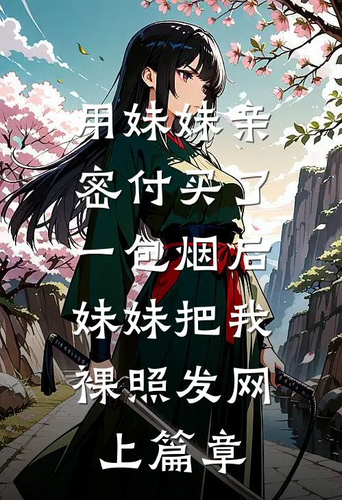 用妹妹亲密付买了一包烟后，妹妹把我裸照发网上篇章