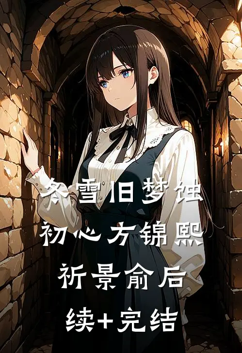 冬雪旧梦蚀初心方锦熙祈景俞后续+完结