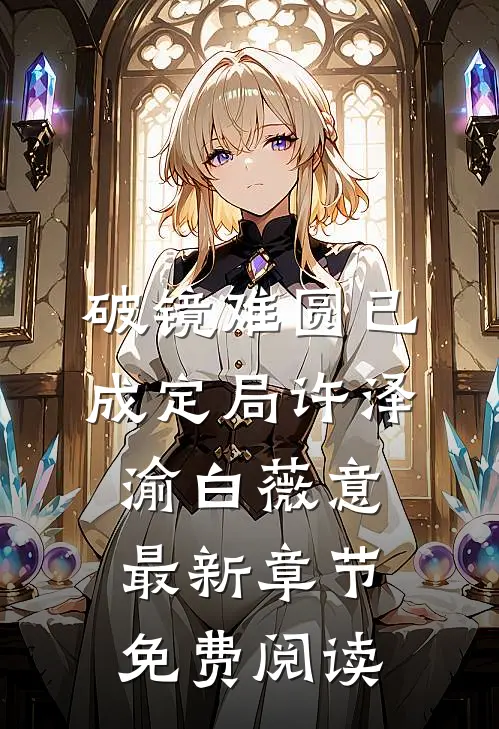 破镜难圆已成定局许泽渝白薇意最新章节免费阅读