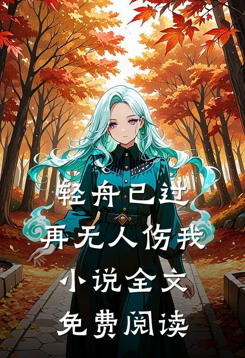 轻舟已过，再无人伤我小说全文免费阅读