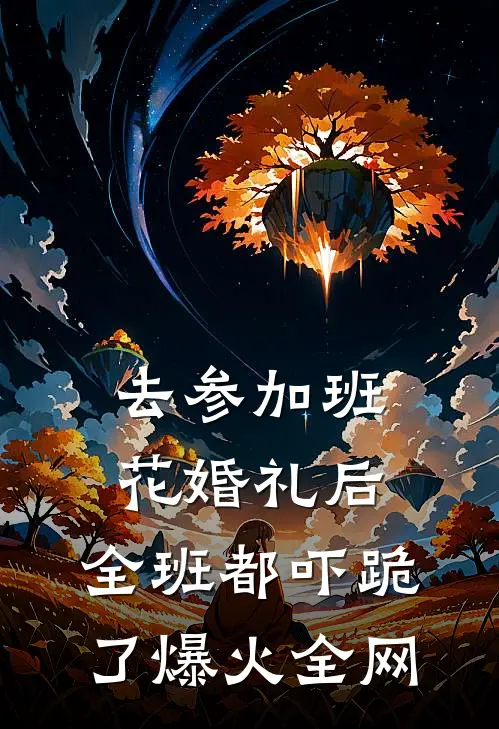 去参加班花婚礼后，全班都吓跪了爆火全网