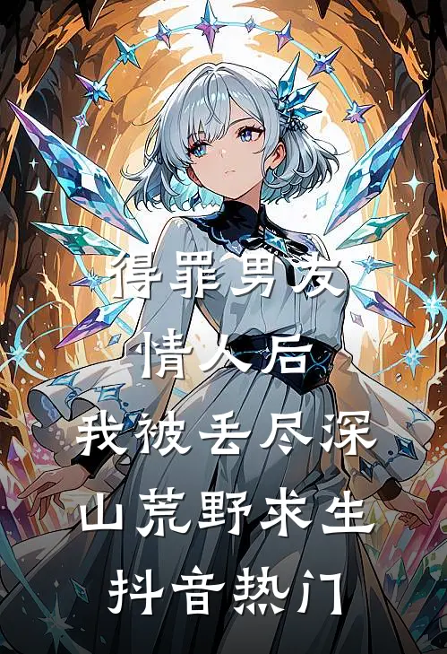 得罪男友情人后，我被丢尽深山荒野求生抖音热门