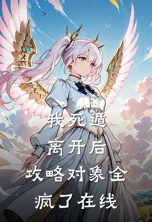 我死遁离开后，攻略对象全疯了在线