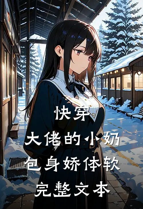 快穿：大佬的小奶包身娇体软完整文本