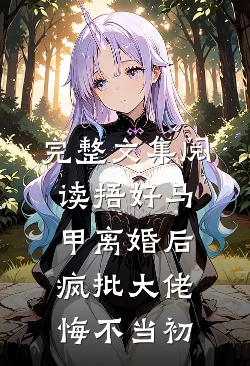 完整文集阅读捂好马甲离婚后，疯批大佬悔不当初