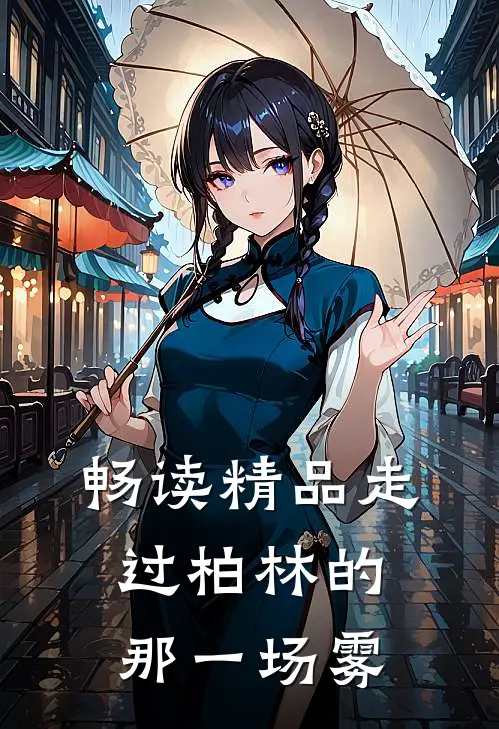 畅读精品走过柏林的那一场雾