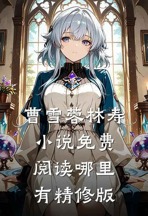 曹雪蓉林寿小说免费阅读哪里有精修版