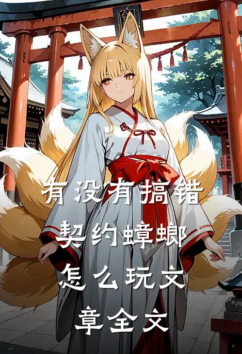有没有搞错，契约蟑螂怎么玩文章全文