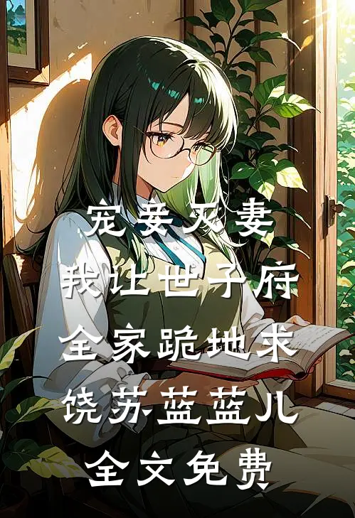 宠妾灭妻，我让世子府全家跪地求饶苏蓝蓝儿全文免费