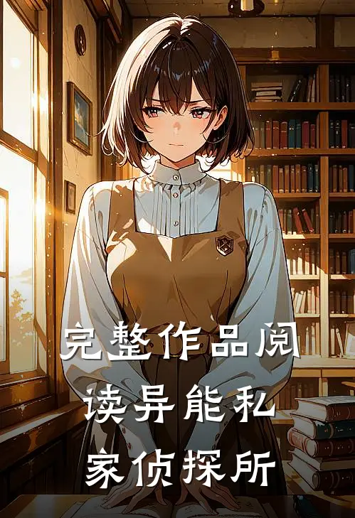 完整作品阅读异能私家侦探所