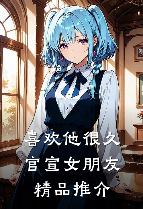 喜欢他很久，官宣女朋友精品推介