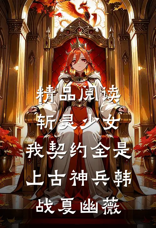 精品阅读斩灵少女:我契约全是上古神兵韩战夏幽薇