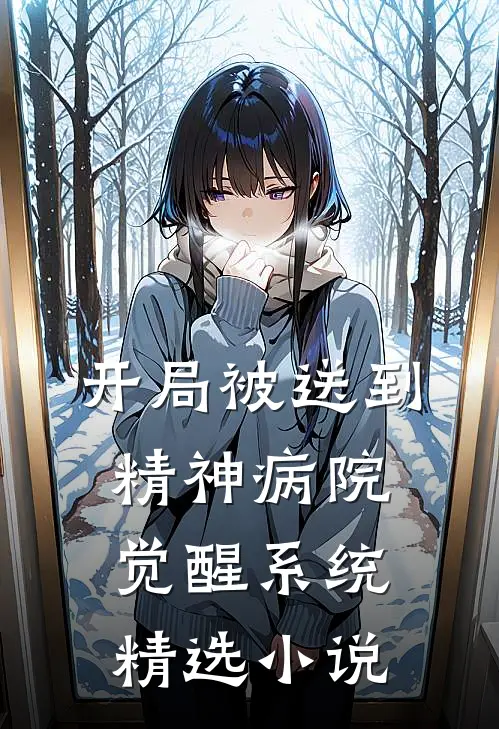 开局被送到精神病院觉醒系统精选小说