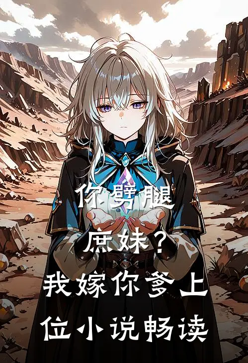 你劈腿庶妹？我嫁你爹上位小说畅读