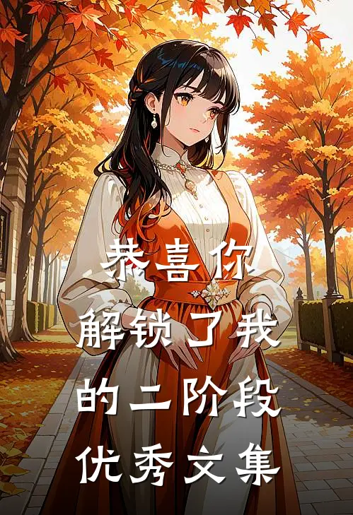 恭喜你，解锁了我的二阶段优秀文集