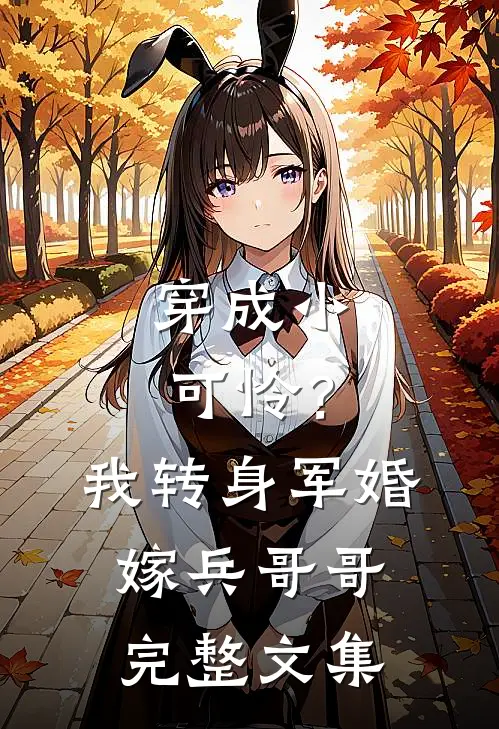 穿成小可怜？我转身军婚嫁兵哥哥完整文集