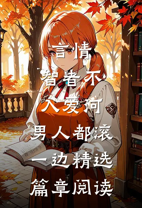 言情：智者不入爱河，男人都滚一边精选篇章阅读