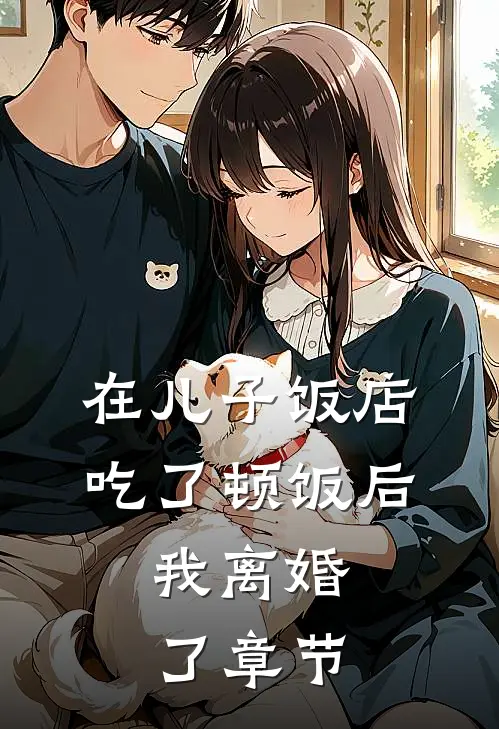 在儿子饭店吃了顿饭后，我离婚了章节