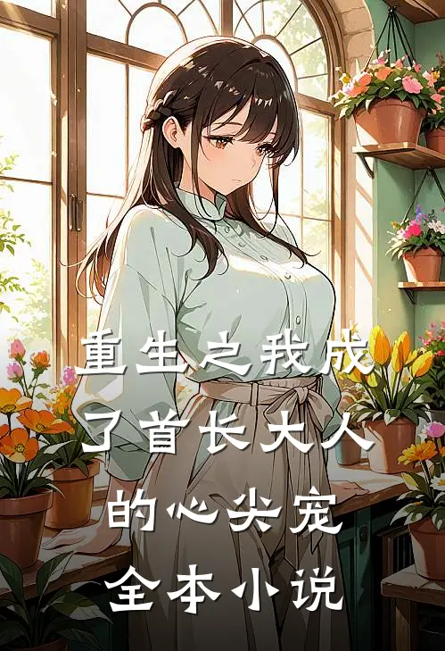 重生之我成了首长大人的心尖宠全本小说