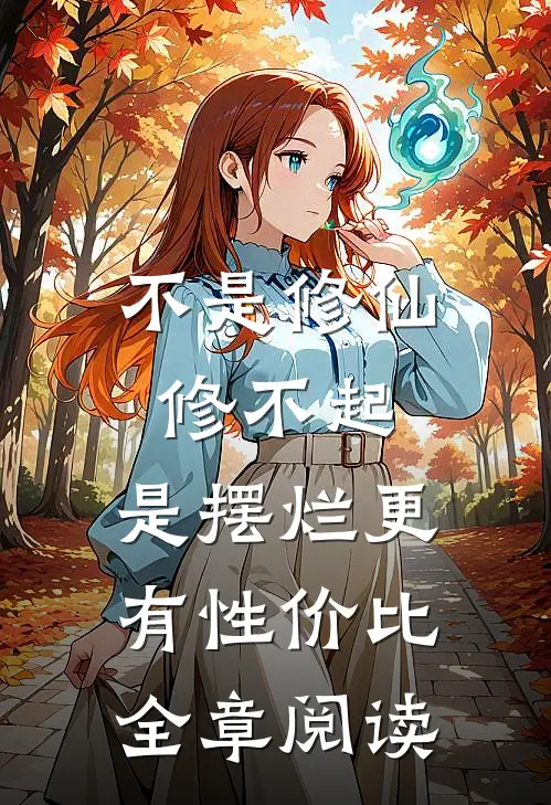 不是修仙修不起，是摆烂更有性价比全章阅读