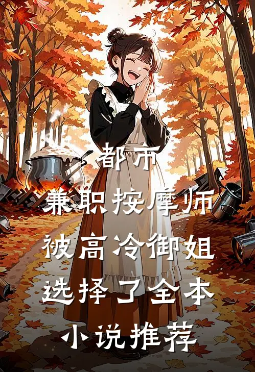 都市：兼职按摩师，被高冷御姐选择了全本小说推荐