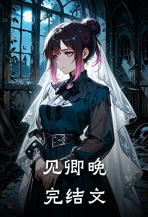 见卿晚完结文