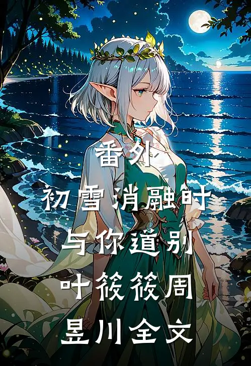 番外:初雪消融时与你道别叶筱筱周昱川全文