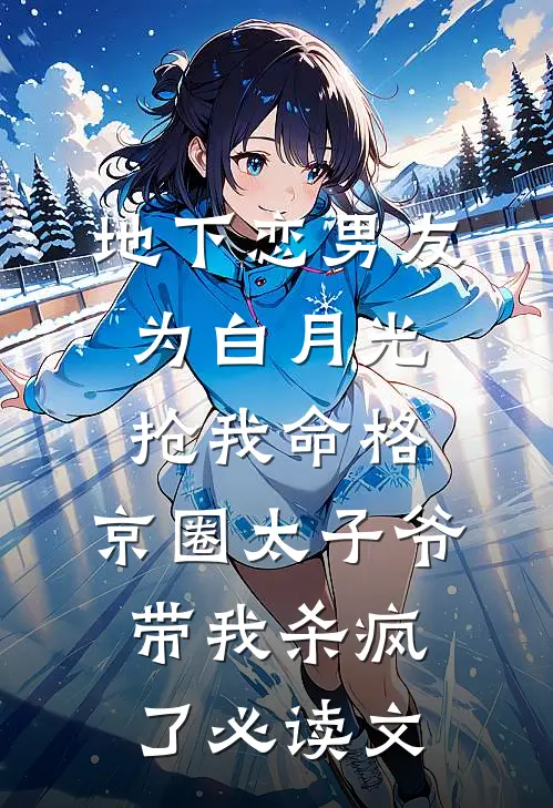 地下恋男友为白月光抢我命格，京圈太子爷带我杀疯了必读文