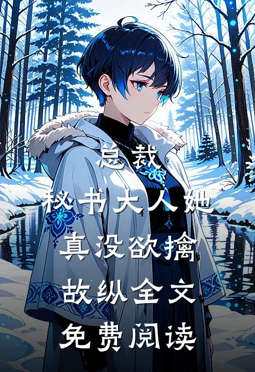 总裁，秘书大人她真没欲擒故纵全文免费阅读