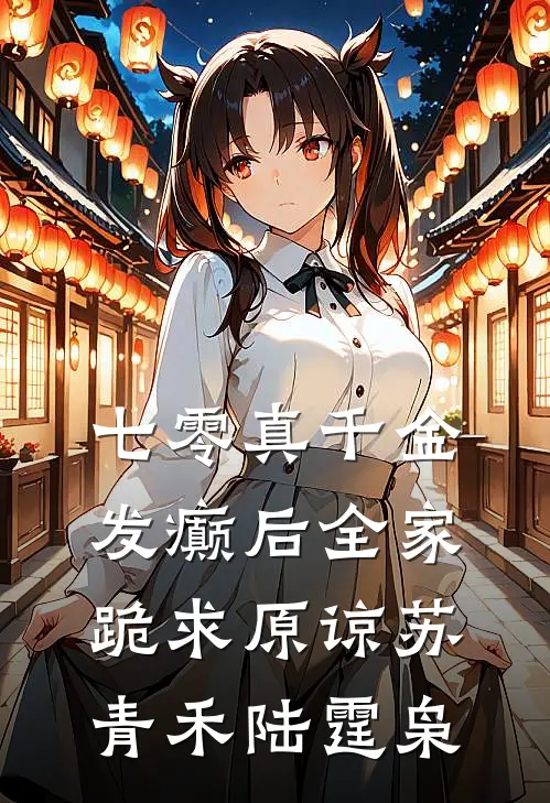 七零真千金，发癫后全家跪求原谅苏青禾陆霆枭