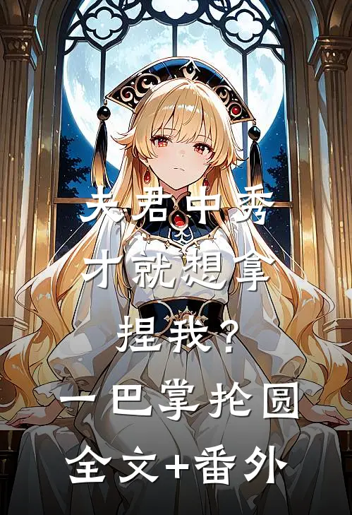 夫君中秀才就想拿捏我？一巴掌抡圆全文+番外