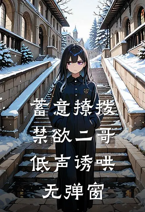 蓄意撩拨，禁欲二哥低声诱哄无弹窗