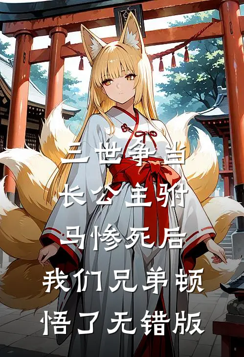三世争当长公主驸马惨死后，我们兄弟顿悟了无错版