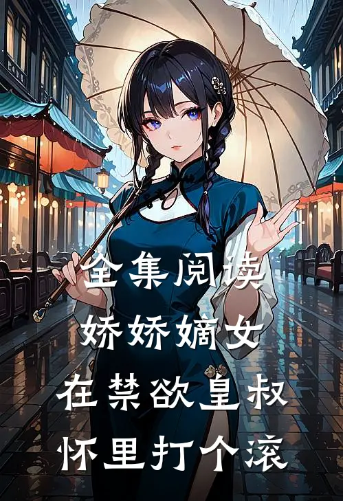 全集阅读娇娇嫡女：在禁欲皇叔怀里打个滚