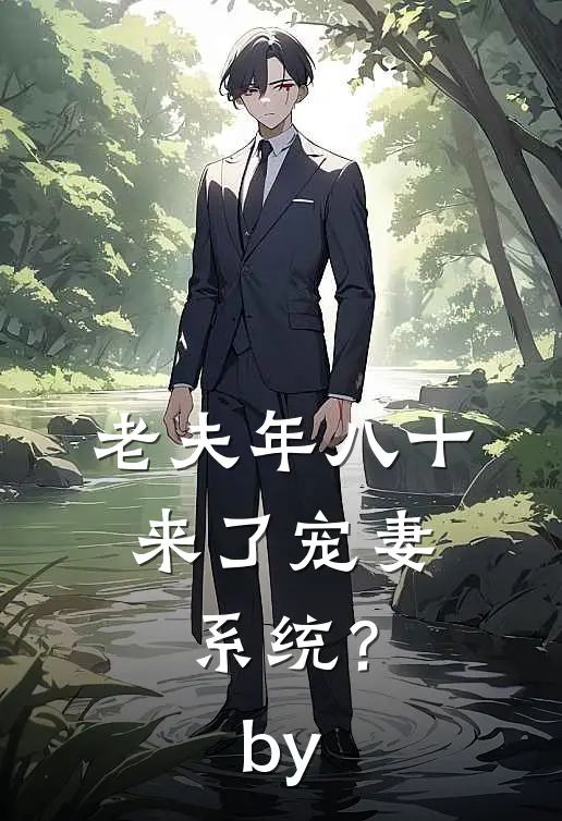 老夫年八十，来了宠妻系统？by