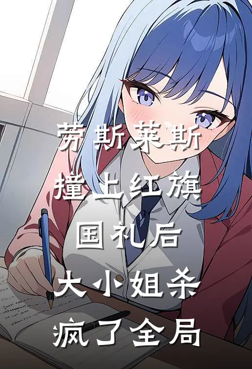 劳斯莱斯撞上红旗国礼后，大小姐杀疯了全局