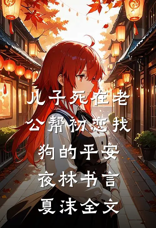 儿子死在老公帮初恋找狗的平安夜林书言夏沫全文