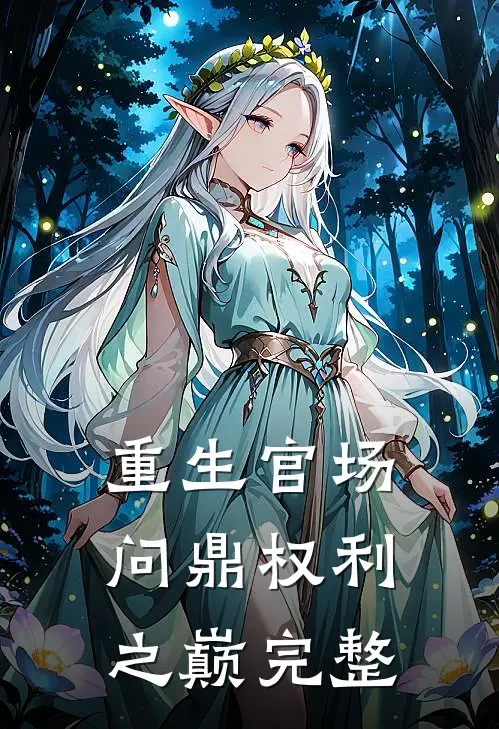 重生官场：问鼎权利之巅完整