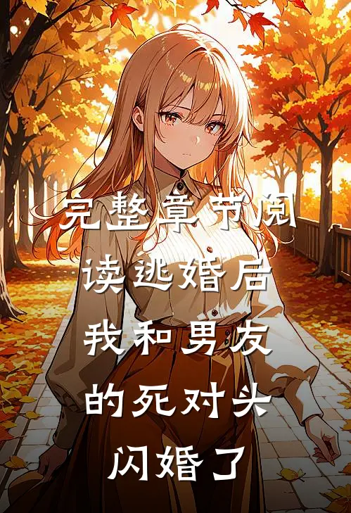 完整章节阅读逃婚后，我和男友的死对头闪婚了