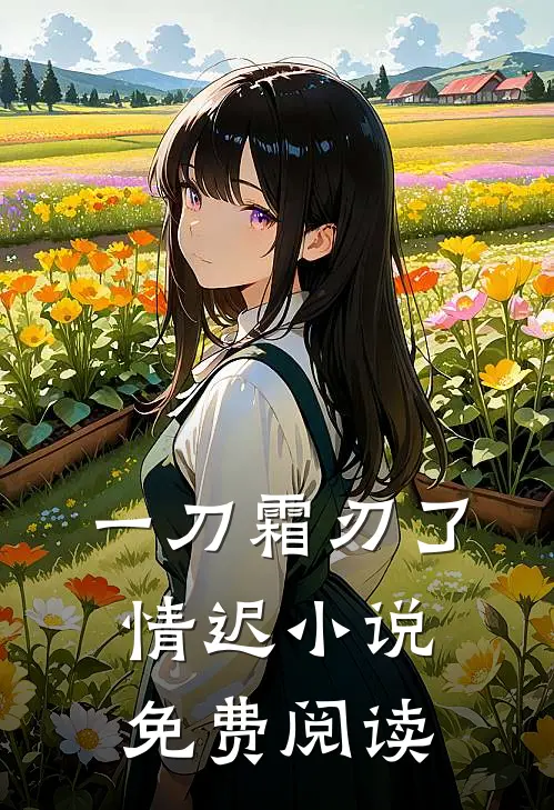一刀霜刃了情迟小说免费阅读
