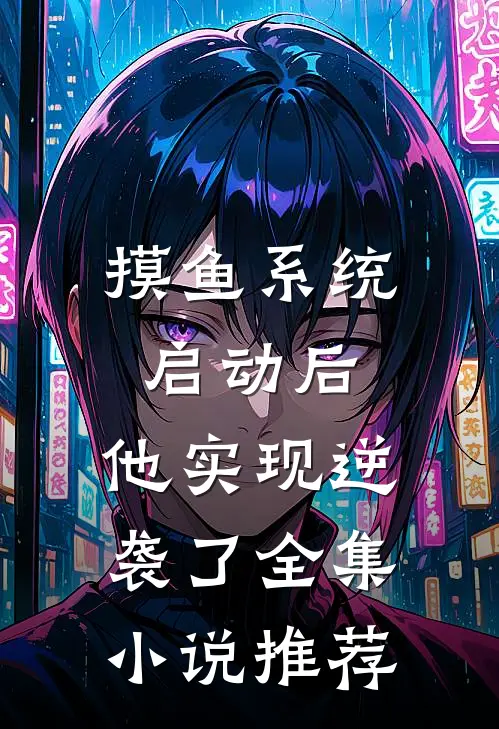 摸鱼系统启动后，他实现逆袭了全集小说推荐